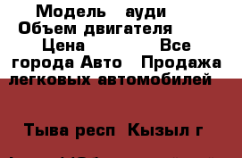  › Модель ­ ауди 80 › Объем двигателя ­ 18 › Цена ­ 90 000 - Все города Авто » Продажа легковых автомобилей   . Тыва респ.,Кызыл г.